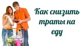 🍳Как снизить траты на еду