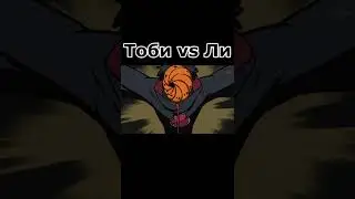 Тоби vs Ли