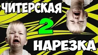 Читерская нарезка #2