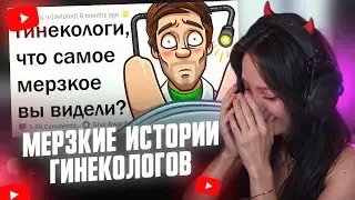 ФАСОЛЬКА СМОТРИТ: МЕРЗКИЕ ИСТОРИИ ГИНЕКОЛОГОВ 🤢 // апвоут