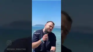 Роман Рамазян