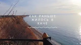 КАЧА. СЕВАСТОПОЛЬ: КАК РАНЬШЕ В КАЧЕ БЫЛА ЖИЗНЬ?