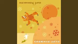 Снежное лето