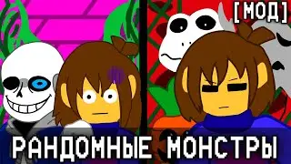 UNDERTALE BUT I'M GETTING ATTACKED BY RANDOM MONSTERS | [MOD]