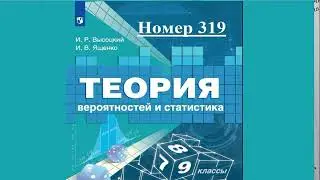 ГДЗ. №319. Вероятность и статистика. 8 класс.