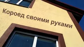 СФТК мокрый фасад, короед своими руками. Мокрый фасад.