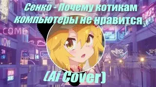 Сенко - Почему котикам компьютеры не нравится (Ai Cover)