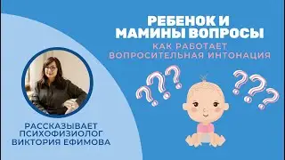 Как работает вопросительная интонация?