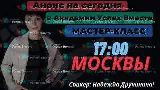 Мастер класс в 17:00