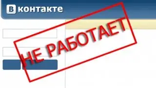 ЧИТАТЬ ОПИСАНИЕ! Вк Не работает!Ничего не грузит ! ЧТО ДЕЛАТЬ???ОТВЕТ . 04.11.19 4 ноября 2019 года