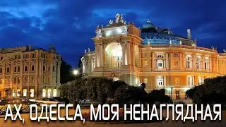 Ах, Одесса, моя ненаглядная (Одесские песни)