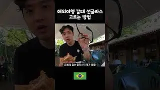 비싼 선글라스 사지마세요 #해외여행 #선글라스 #세계여행
