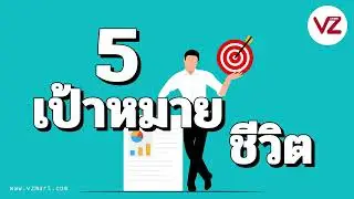 5เป้าหมายชีวิต VZ