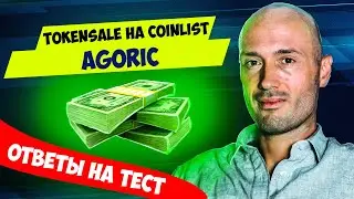 Открыт token sale Agoric на Coinlist. Как пройти тест (quiz) - ответы на вопросы