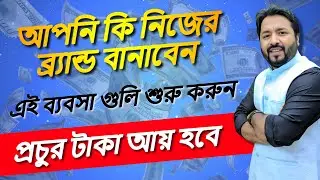 This business will earn lakhs of taka per month | Will create own brand again
