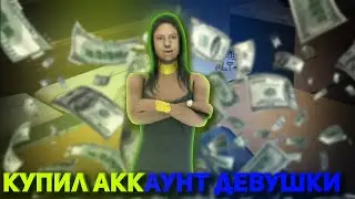 КУПИЛ АККАУНТ ДЕВУШКИ НА ARIZONA RP И СЛИЛ ЕГО