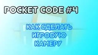 Pocket code #4: Как сделать игровую камеру