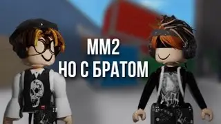 [ММ2] Но с братом