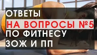 Ответы на вопросы по фитнесу ЗОЖ и ПП №5. Вред планки и ее бесполезность. Вакуум не нужен...
