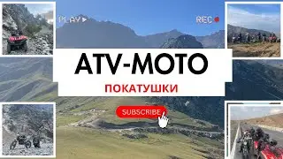 Самый длинный маршрут на квадро мотоциклах в 2024 году.