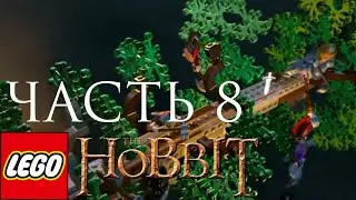 LEGO THE HOBBIT - Прохождение - Часть 8 - Из Огня, Да в Полымя... !!