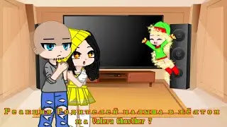 Реакция Родителей малыша в жёлтом на Valera Ghosther 7