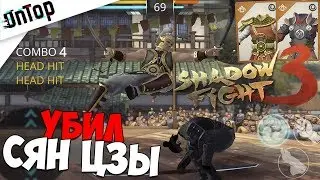 СУПЕР БОСС СЯН ЦЗЫ! ЛУЧШАЯ ТАКТИКА И КУЧА ЭПИЧЕСКИХ КАРТ!! | Shadow Fight 3
