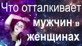 Женские качества знаков зодиака, которые отталкивают мужчин.