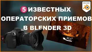 Реальные Операторские движения камеры в BLENDER 3D