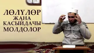 ЛӨЛҮЛӨРДҮН СЫЙКЫРЫ ЖАНА КАСЫЙДАЧЫ МОЛДОЛОРДУН КЫЛЫГЫ. АБДУКАХАР ДАМЛА