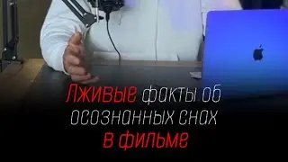 Осознанный сон | фильм