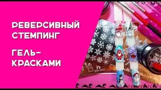 Реверсивный стемпинг гель - красками