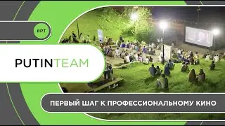 Дорога к зрителю