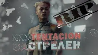 Смерть xxxtentacion. Он застрелен. Кто убийца?