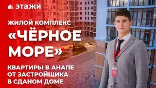 ОБЗОР ЖК «ЧЁРНОЕ МОРЕ» В АНАПЕ! Новостройки Анапы!