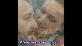 8 июля-День семьи, любви и верности❤
