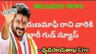 TS Rythu Runa mafi Payment Live Today 2024 || CM Revanth Reddy key Announcement for Runa mafi 2024