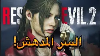 اكتشف سر-  الشخص الغامض الذي تتحدث إليه كلير على التليفون في رزيدنت ايفل 2 ريميك؟