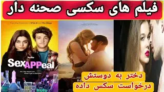 معرفی پنج فیلم سکسی و صحنه دار🔞 (دختر به دوست پسرش درخواست سکس داده😂)