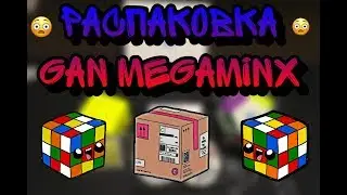 📦 Распаковка Gan Megaminx 📦