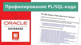 Oracle профилирование PL/SQL-кода за 10 минут