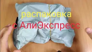 Распаковка с АлиЭкспресс