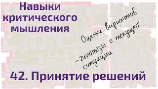 42 Принятие решений