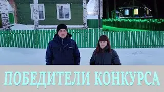 ИТОГИ НОВОГОДНЕГО КОНКУРСА#селоВоздвиженка