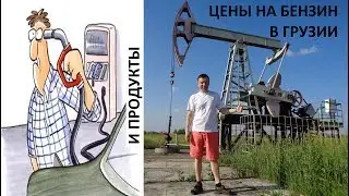 Цены на бензин и цена на продукты в Грузии | Батуми | Грузия