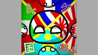 @yonkakokuball 四ヶ国ボールさんへの支援絵!!【音量注意】