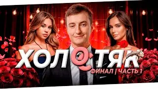 ШОУ ХОЛОСТЯК ZLOYn ФИНАЛ | Evelone, Mokrivskyi и Palagin ищут девушку злому ЧАСТЬ 1
