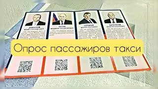 Опрос пассажиров такси. ВЫБОРЫ 2024