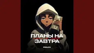 Планы на завтра