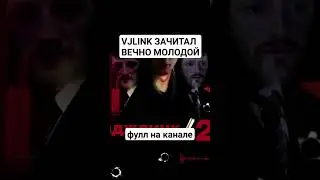 VJLINK ЗАЧИТАЛ ВЕЧНО МОЛОДОЙ (ФУЛЛ НА КАНАЛЕ)